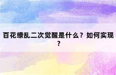 百花缭乱二次觉醒是什么？如何实现？