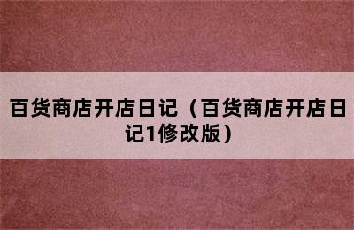 百货商店开店日记（百货商店开店日记1修改版）