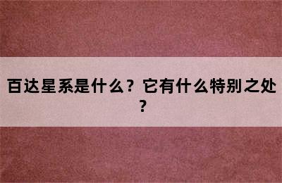 百达星系是什么？它有什么特别之处？