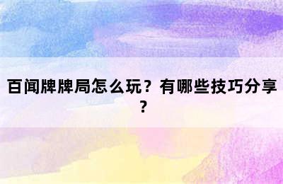 百闻牌牌局怎么玩？有哪些技巧分享？