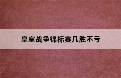 皇室战争锦标赛几胜不亏