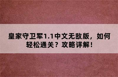 皇家守卫军1.1中文无敌版，如何轻松通关？攻略详解！