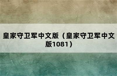 皇家守卫军中文版（皇家守卫军中文版1081）