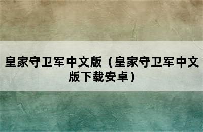 皇家守卫军中文版（皇家守卫军中文版下载安卓）