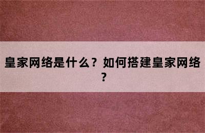 皇家网络是什么？如何搭建皇家网络？