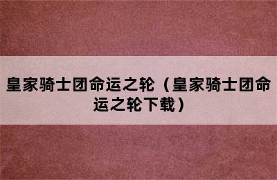 皇家骑士团命运之轮（皇家骑士团命运之轮下载）