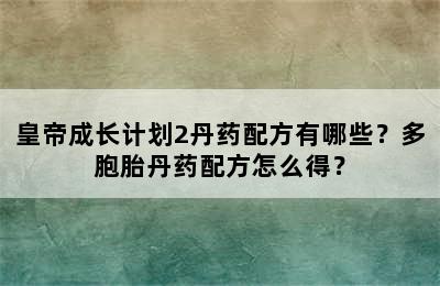 皇帝成长计划2丹药配方有哪些？多胞胎丹药配方怎么得？