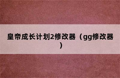 皇帝成长计划2修改器（gg修改器）