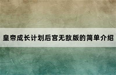 皇帝成长计划后宫无敌版的简单介绍