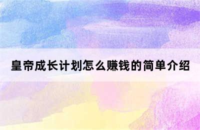 皇帝成长计划怎么赚钱的简单介绍