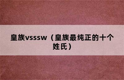 皇族vsssw（皇族最纯正的十个姓氏）