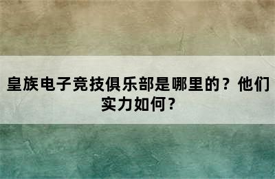 皇族电子竞技俱乐部是哪里的？他们实力如何？