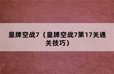 皇牌空战7（皇牌空战7第17关通关技巧）