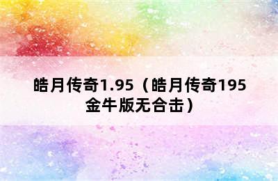 皓月传奇1.95（皓月传奇195金牛版无合击）