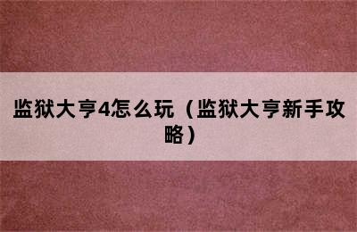 监狱大亨4怎么玩（监狱大亨新手攻略）