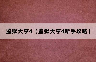 监狱大亨4（监狱大亨4新手攻略）