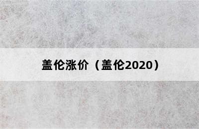 盖伦涨价（盖伦2020）