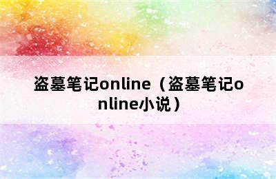 盗墓笔记online（盗墓笔记online小说）