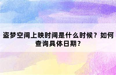 盗梦空间上映时间是什么时候？如何查询具体日期？