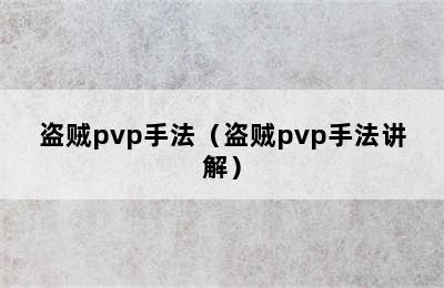 盗贼pvp手法（盗贼pvp手法讲解）