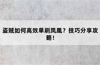 盗贼如何高效单刷凤凰？技巧分享攻略！