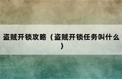 盗贼开锁攻略（盗贼开锁任务叫什么）