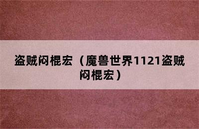 盗贼闷棍宏（魔兽世界1121盗贼闷棍宏）