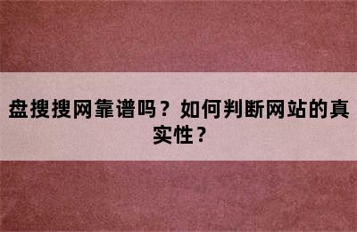 盘搜搜网靠谱吗？如何判断网站的真实性？