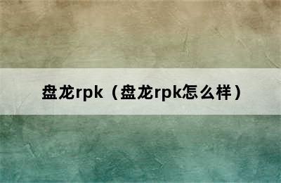 盘龙rpk（盘龙rpk怎么样）