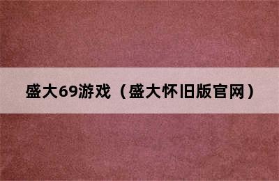 盛大69游戏（盛大怀旧版官网）