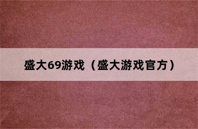 盛大69游戏（盛大游戏官方）