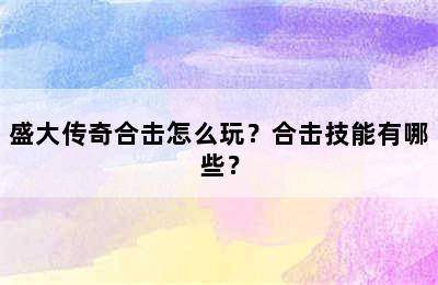 盛大传奇合击怎么玩？合击技能有哪些？