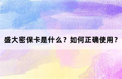 盛大密保卡是什么？如何正确使用？