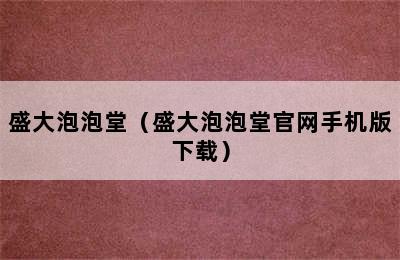 盛大泡泡堂（盛大泡泡堂官网手机版下载）