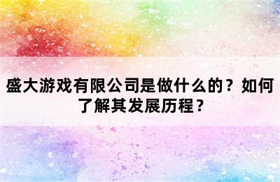 盛大游戏有限公司是做什么的？如何了解其发展历程？