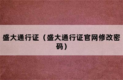 盛大通行证（盛大通行证官网修改密码）