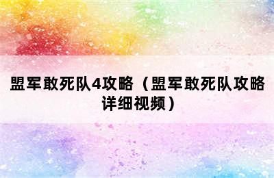 盟军敢死队4攻略（盟军敢死队攻略详细视频）