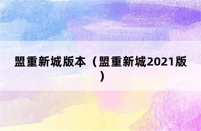 盟重新城版本（盟重新城2021版）