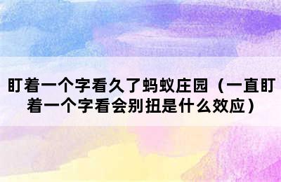 盯着一个字看久了蚂蚁庄园（一直盯着一个字看会别扭是什么效应）