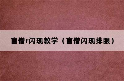 盲僧r闪现教学（盲僧闪现排眼）