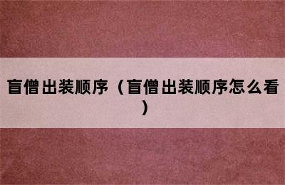 盲僧出装顺序（盲僧出装顺序怎么看）