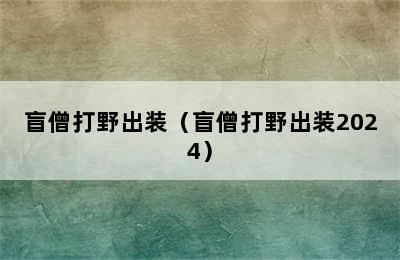 盲僧打野出装（盲僧打野出装2024）