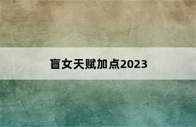 盲女天赋加点2023