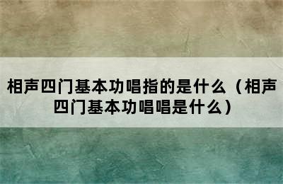 相声四门基本功唱指的是什么（相声四门基本功唱唱是什么）