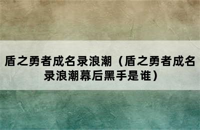 盾之勇者成名录浪潮（盾之勇者成名录浪潮幕后黑手是谁）