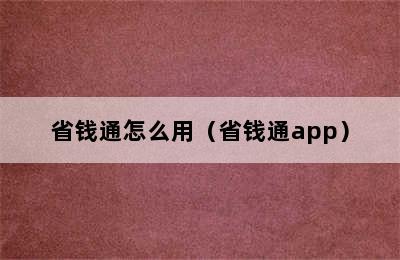 省钱通怎么用（省钱通app）