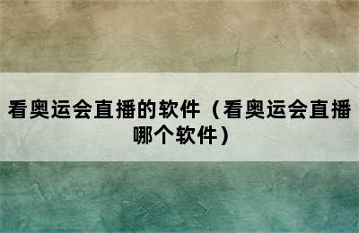 看奥运会直播的软件（看奥运会直播哪个软件）