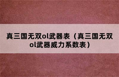 真三国无双ol武器表（真三国无双ol武器威力系数表）