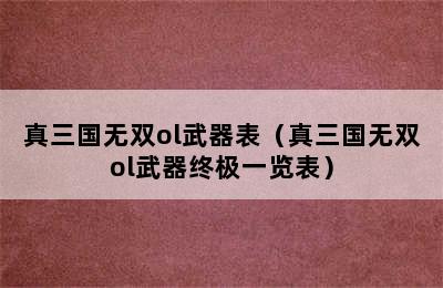 真三国无双ol武器表（真三国无双ol武器终极一览表）