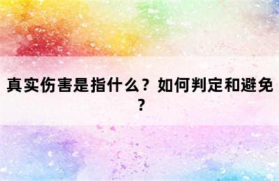 真实伤害是指什么？如何判定和避免？